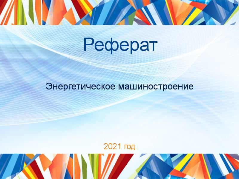 Рефераты по Энергетическому машиностроению